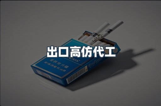 出口高仿代工
